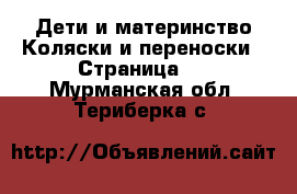 Дети и материнство Коляски и переноски - Страница 3 . Мурманская обл.,Териберка с.